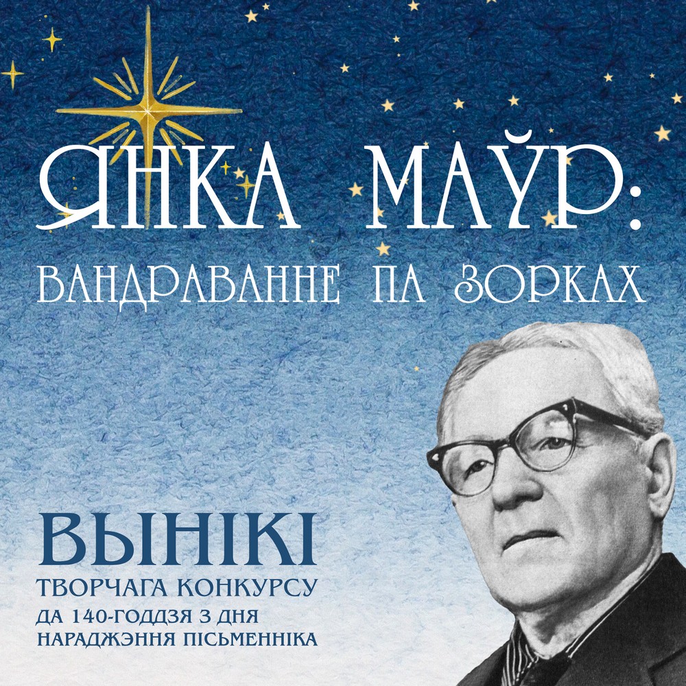 Вынікі творчага конкурсу